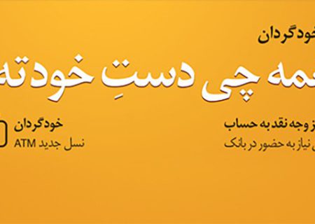 دستگاه های «خودگردان» جایگزین شعب بانک ملی ایران