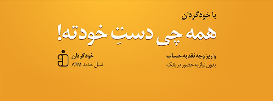 دستگاه های «خودگردان» جایگزین شعب بانک ملی ایران
