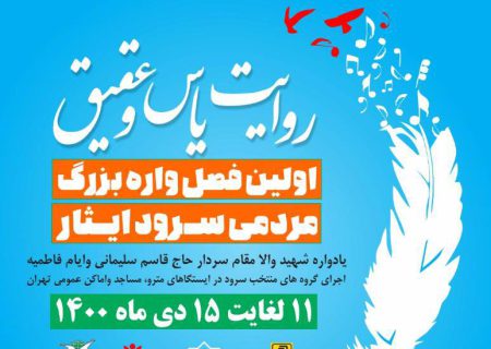 اجرای برنامه‌ فرهنگی هنری “روایت یاس و عقیق” در متروی تهران