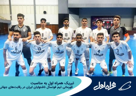 تبریک همراه اول به مناسبت قهرمانی تیم فوتسال ناشنوایان ایران در رقابت‌های جهانی
