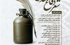 فراخوان کنگره سراسری شعر دفاع مقدس و مقاومت ویژه استان تهران