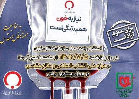 استقرار واحد سیار انتقال خون در موزه ملی انقلاب اسلامی و دفاع مقدس