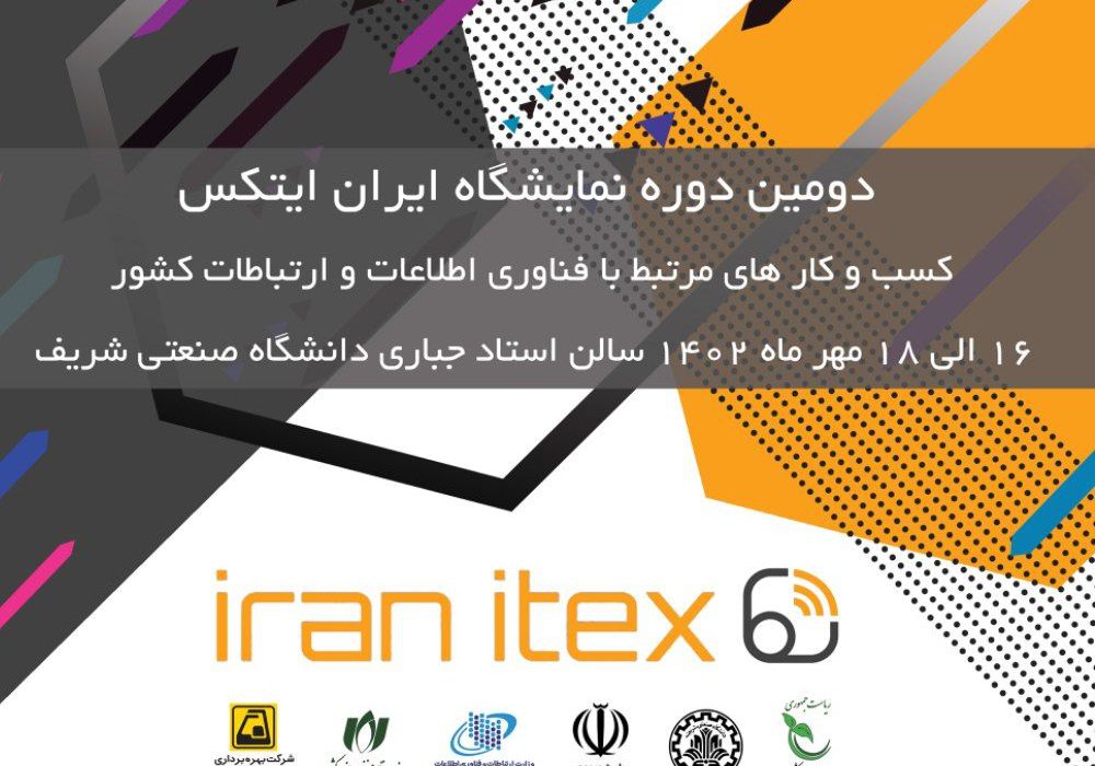 برگزاری دومین دوره نمایشگاه ایران ایتکس