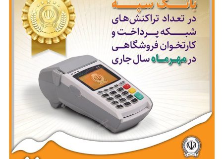 کسب رتبه برتر بانک سپه در تعداد تراکنش‌های شبکه پرداخت و کارتخوان فروشگاهی در مهرماه ‌سال جاری