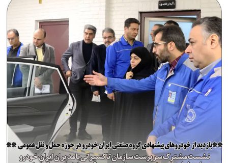 بازدید از خودروهای پیشنهادی گروه صنعتی ایران خودرو در حوزه حمل و نقل عمومی
