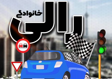 مسابقه رالی خانوادگی صبح جمعه در تهران برگزار می‌شود