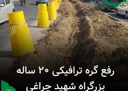 رفع گره ترافیکی ۲۰ ساله بزرگراه شهید چراغی