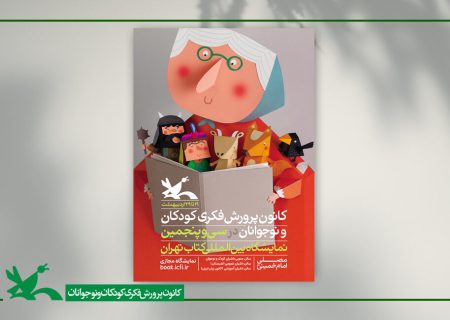 نقشی از شخصیت‌های قصه‌های ایرانی بر روی پوستر نمایشگاه کتاب