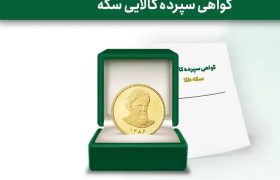 معامله اولین گواهی سپرده سکه طلای صادره توسط خزانه بورس کالای ایران