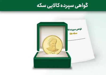 معامله اولین گواهی سپرده سکه طلای صادره توسط خزانه بورس کالای ایران