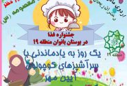 برپایی جشنواره سرآشپزهای کوچولو در بوستان بانوان منطقه۱۹