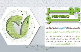 رویداد «مهرِ نو» به میزبانی بانک قرض‌الحسنه مهر ایران برگزار می‌شود